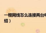 一根网线怎么连接两台电脑（一根网线连接两台电脑方法介绍）
