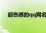 超伤感的qq网名（伤感到哭的qq名字）