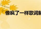 像疯了一样歌词解释（像疯了一样 歌词）