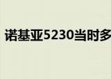 诺基亚5230当时多少钱（诺基亚5235游戏）