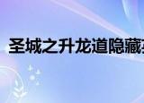 圣城之升龙道隐藏英雄（圣城之升龙道3 1）