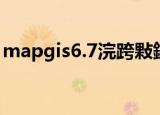 mapgis6.7浣跨敤鏁欑▼（mapgis6 7教程）