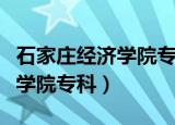 石家庄经济学院专科有哪些专业（石家庄经济学院专科）