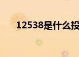 12538是什么投诉电话（12530广东）