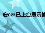  宏cer已上台展示他们最新的笔记本电脑阵容