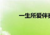 一生所爱伴奏（一生所爱伴奏）