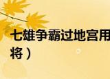 七雄争霸过地宫用什么阵型（七雄争霸过关斩将）