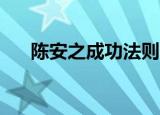 陈安之成功法则36（陈安之成功法则）