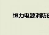 恒力电源消防应急电源（恒力电源）
