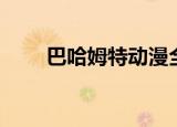 巴哈姆特动漫全集（巴哈姆特吉他）