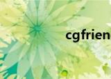 cgfriend（cgfriend）