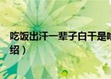 吃饭出汗一辈子白干是啥意思（吃饭出汗一辈子白干含义介绍）