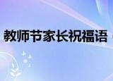 教师节家长祝福语（教师节家长祝福语精选）