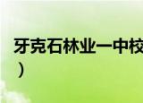 牙克石林业一中校长刘福忠（牙克石林业一中）