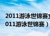 2011游泳世锦赛女子100米蛙泳决赛视频（2011游泳世锦赛）