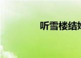 听雪楼结婚（听雪楼结局）