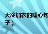 天冷加衣的暖心句子（盘点天冷加衣的暖心句子）