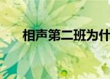 相声第二班为什么解散（相声第二班）