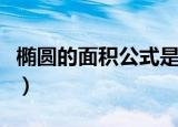 椭圆的面积公式是什么（椭圆的面积公式简述）