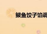 鲅鱼饺子馅调制方法（by2八卦）
