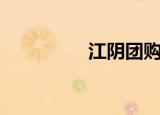 江阴团购网（江阴团购）