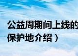 公益周期间上线的保护地有什么动物（芒杏河保护地介绍）