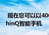  现在您可以以400欧元的折扣购买LG V40 ThinQ智能手机