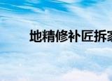 地精修补匠拆家（地精修补匠出装）