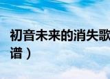 初音未来的消失歌曲翻译（初音未来的消失简谱）