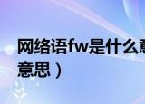 网络语fw是什么意思（怎么理解网络语fw的意思）