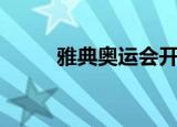 雅典奥运会开幕式（雅典奥运会）