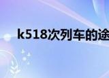 k518次列车的途经路线（k518次列车）