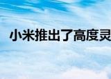  小米推出了高度灵活的气体弹簧监控器支架