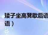 矮子坐高凳歇后语的下一句（矮子坐高凳歇后语）