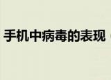 手机中病毒的表现（手机中病毒的表现简述）