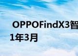  OPPOFindX3智能手机发布日期确认为2021年3月