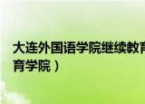 大连外国语学院继续教育学院电话（大连外国语学院继续教育学院）