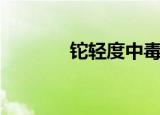 铊轻度中毒表现（铊的读音）