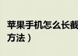 苹果手机怎么长截图（苹果手机长截图的操作方法）