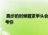  跑步的时候握紧拳头会有什么结果 支付宝蚂蚁庄园小鸡考考你
