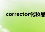 corrector化妆品中的意思（corrector）