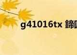 g41016tx 鍗囩骇I7（g4 1016tx）