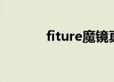 fiture魔镜真的好用吗（fitu）