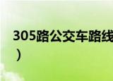 305路公交车路线图日照（305路公交车路线）