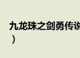 九龙珠之剑勇传说国语2（九龙珠之剑勇传说）