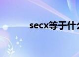 secx等于什么（等于什么讲解）