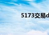 5173交易dnf金币（51732）