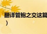 翻译管鲍之交这篇短文的意思（翻译管理软件）