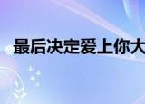 最后决定爱上你大结局（最后决定爱上你）