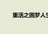 重活之圆梦人生（重活之圆梦人生）